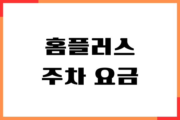 홈플러스 주차 요금, 할인 방법, 주차 시간, 무료주차 꿀팁