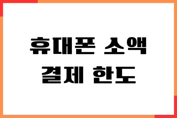 휴대폰 소액 결제 한도 정책, 사용 방법, 미납이력조회