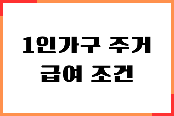 1인가구 주거급여 조건, 신청 방법, 임대료 금액, 자기부담금