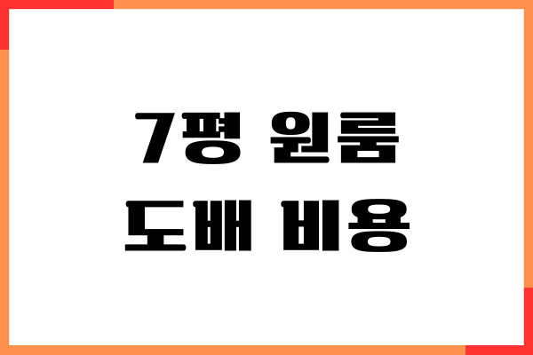 7평 원룸 도배 비용, 장판 비용, 업체별 비교, 최저가 찾기