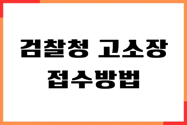 검찰청 고소장 접수방법, 접수 확인, 인터넷, 온라인