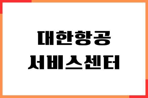 대한항공 서비스센터, 전화번호, 상담원 연결, 영업 시간