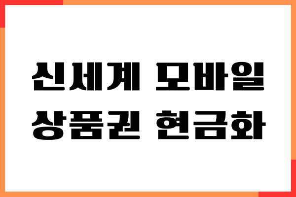 신세계 모바일 상품권 현금화, 수수료, 사용처