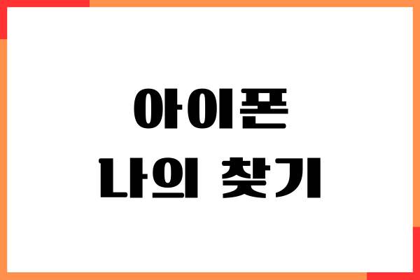 아이폰 나의 찾기 활성화 방법, 위치 추적, 분실 대처