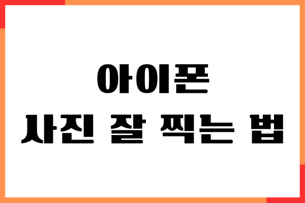 아이폰 사진 잘 찍는 법, 브이로그 삼각대 이용, 격자설정