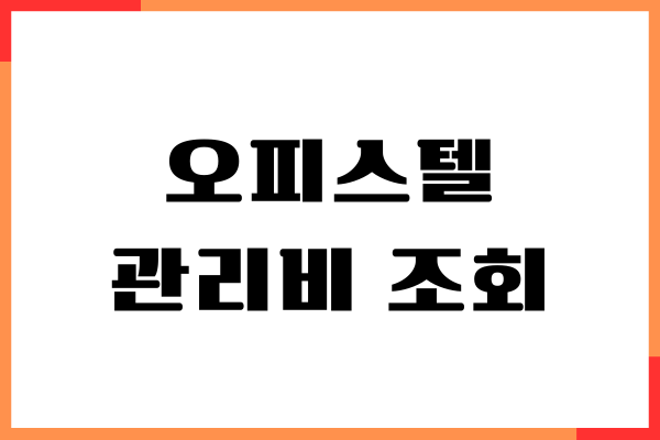 오피스텔 관리비 조회, 절약하는 법, 할인카드, 자동이체