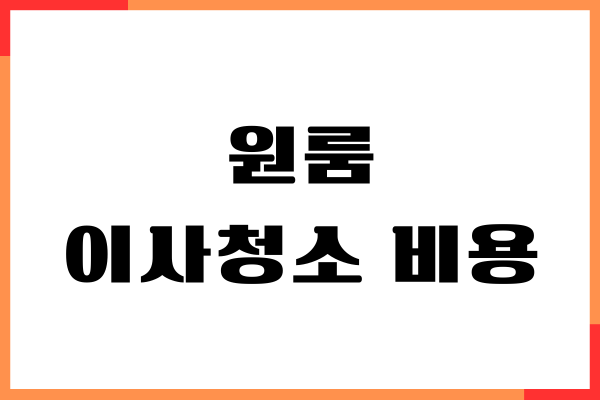 원룸 이사청소 비용, 평당 가격, 업체 무료 견적