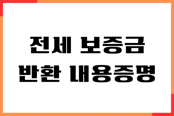 전세 보증금 반환 내용증명 시기 해결, 보내는 방법