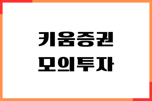 키움증권 모의투자 하는 법, 국내, 해외 모의투자, 주의사항