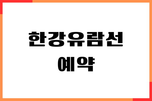 한강유람선 예약 방법, 운항 정보, 할인혜택, 이용 후기